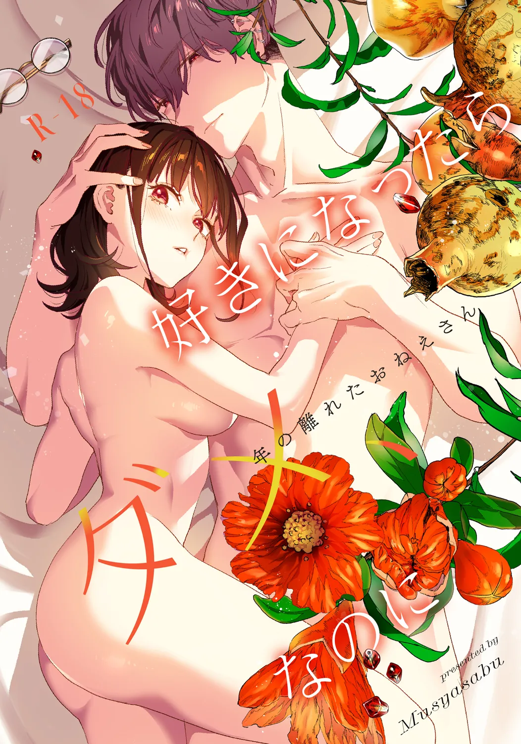 [Mushaburu (Musha Sabu)] Suki ni Nattara Dame, Nanoni -Toshi no Hanareta Onee-san- [Digital] 图片编号 1