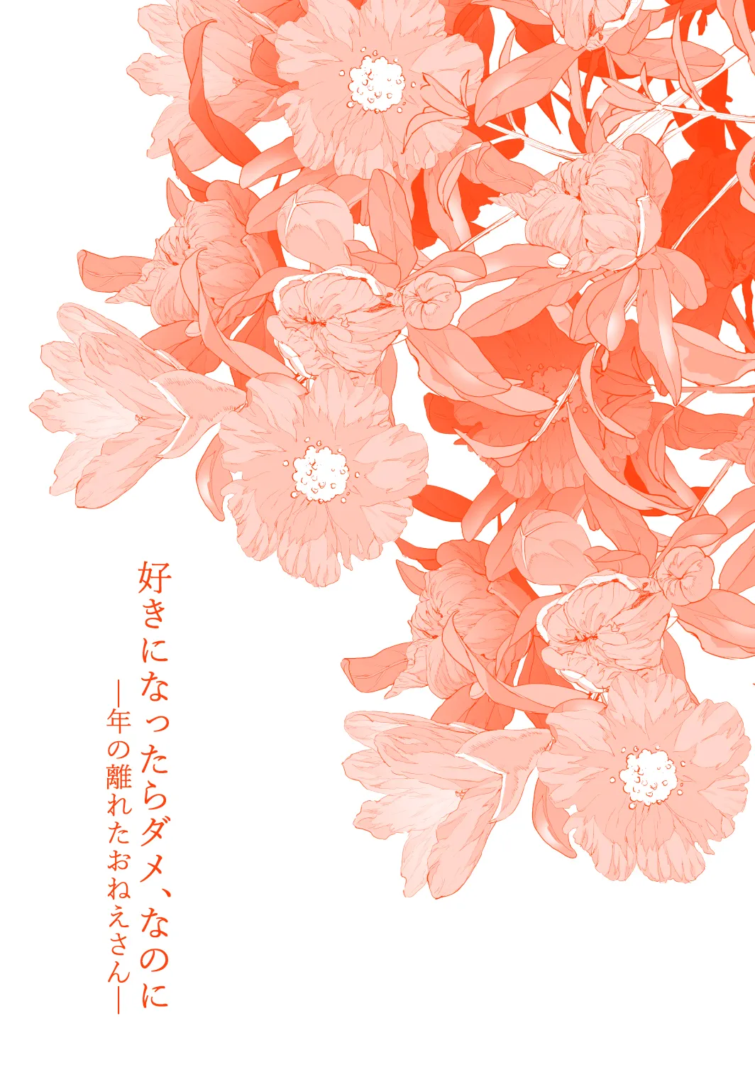 [Mushaburu (Musha Sabu)] Suki ni Nattara Dame, Nanoni -Toshi no Hanareta Onee-san- [Digital] 图片编号 4