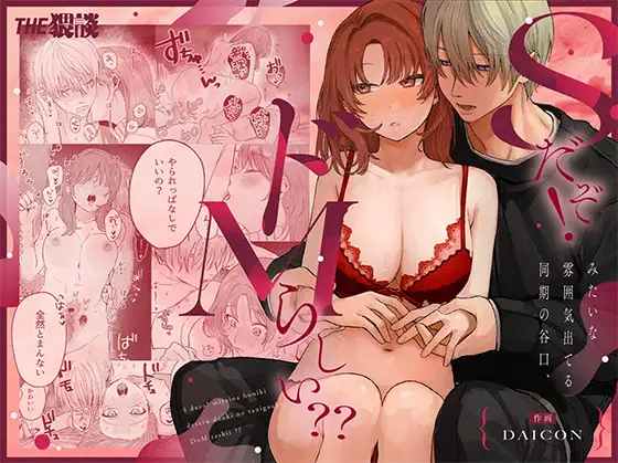 [THE猥談 (DAICON)] Sだぞ!みたいな雰囲気出てる同期の谷口、ドMらしい？？ imagen número 1