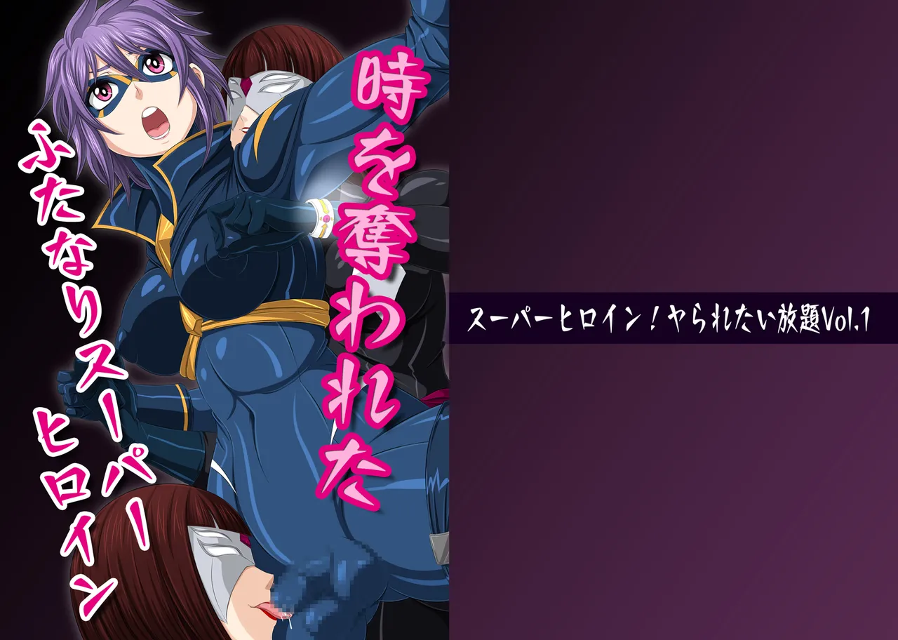 [夜ノヲカズ食堂(調理員)]スーパーヒロイン!ヤられたい放題vol.1【時を奪われたふたなりスーパーヒロイン】 Bildnummer 1