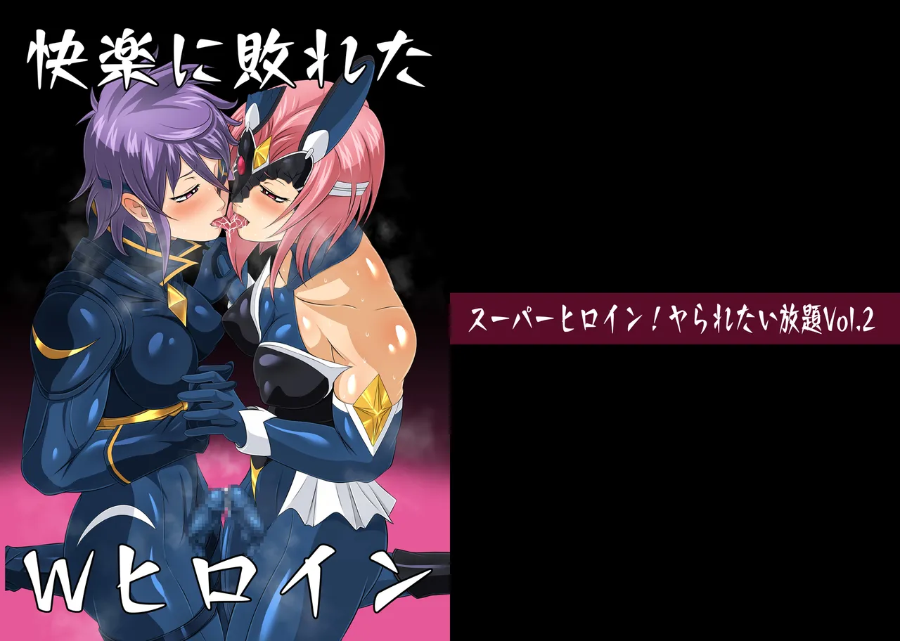 [夜ノヲカズ食堂(調理員)]スーパーヒロイン!ヤられたい放題vol.2【快楽に敗れたWヒロイン】 图片编号 1