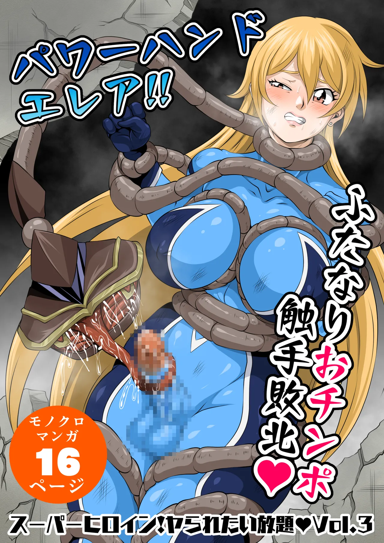 [夜ノヲカズ食堂(調理員)]スーパーヒロイン!ヤラれたい放題Vol.3【パワーハンドエレア!!ふたなりおチンポ触手敗北】 이미지 번호 1