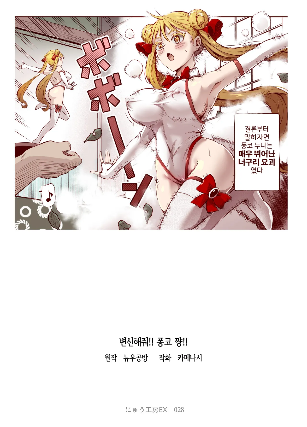 [Nyuu Koubou] Bakete yo!! Ponko-chan!! EX [Digital] [Korean] [LWND] 画像番号 2