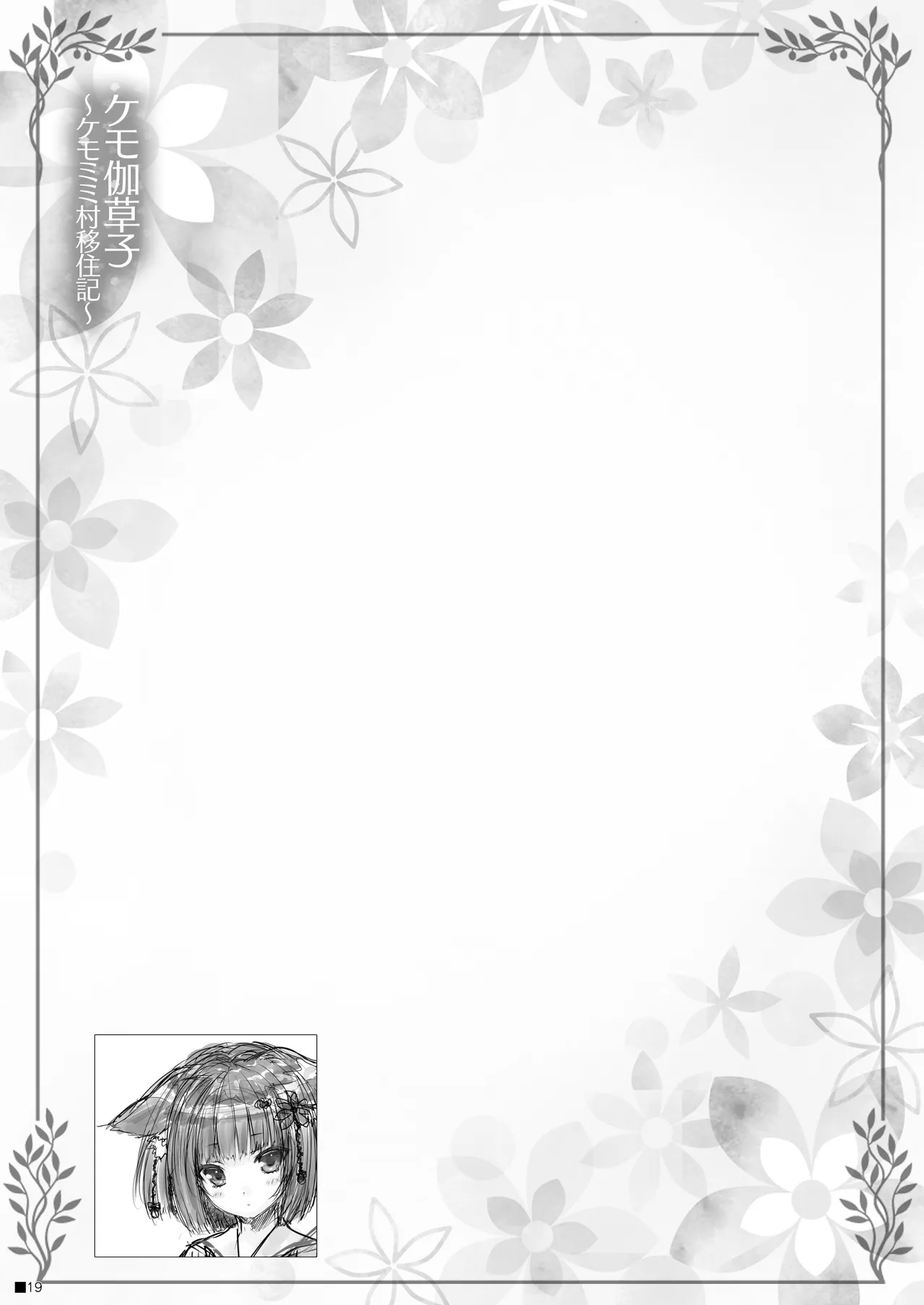 [ZiP (Moekibara Fumitake)] Kemo Otogizoushi ~Kemomimi Mura Ijuuki~ [Digital] image number 18