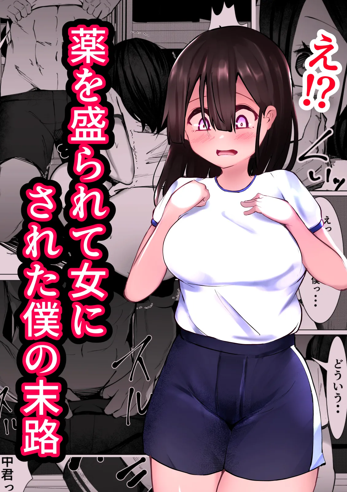 [Mamekkusei] Kusuri o Morarete Onna ni sareta Boku no Matsuro image number 1