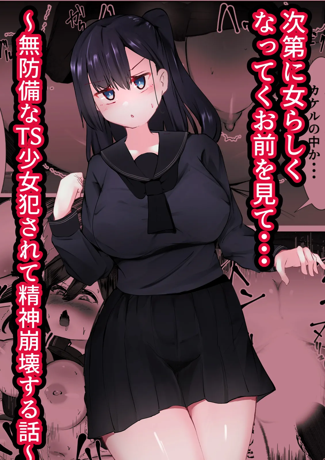 [Mamekkusei] Shidai ni Onnarashiku Natte ku Omae o Mite...~Muboubi na TS Shoujo ga Okasareru Hanashi~ 画像番号 1