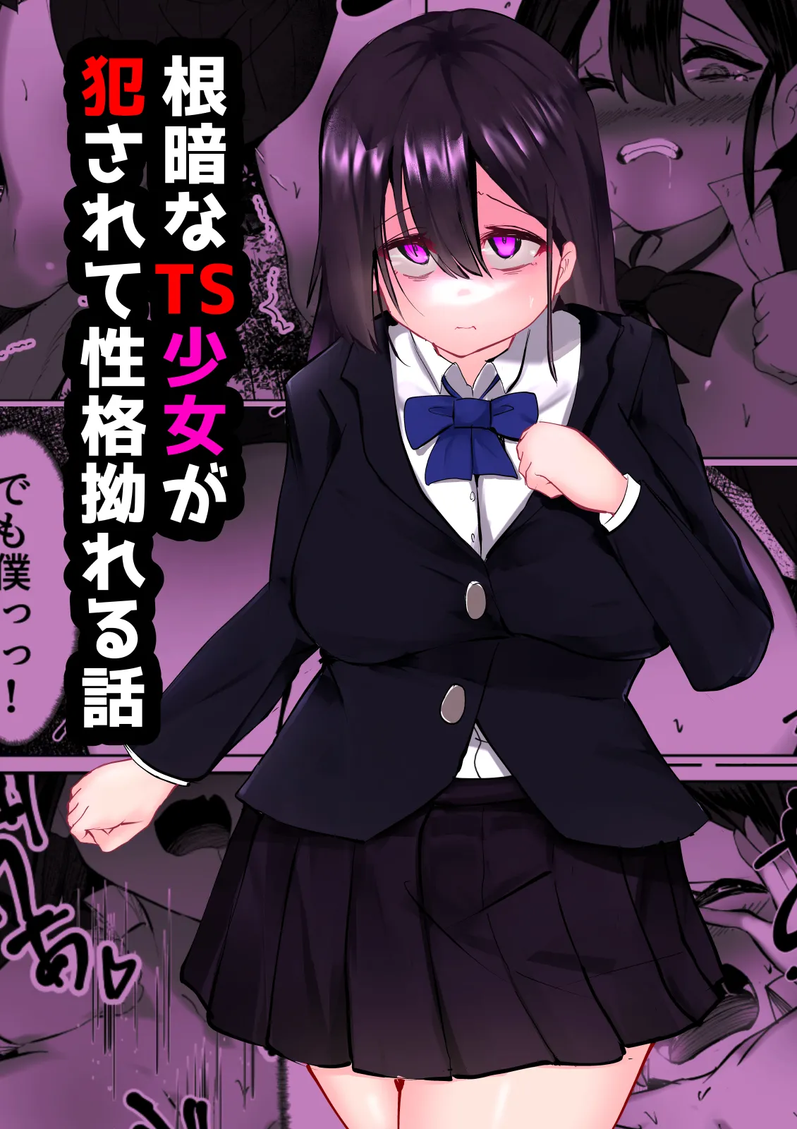 [Mamekkusei] Nekura na TS Shoujo ga Okasarete Seikaku Kojireru Hanashi [Digital] numero di immagine  1