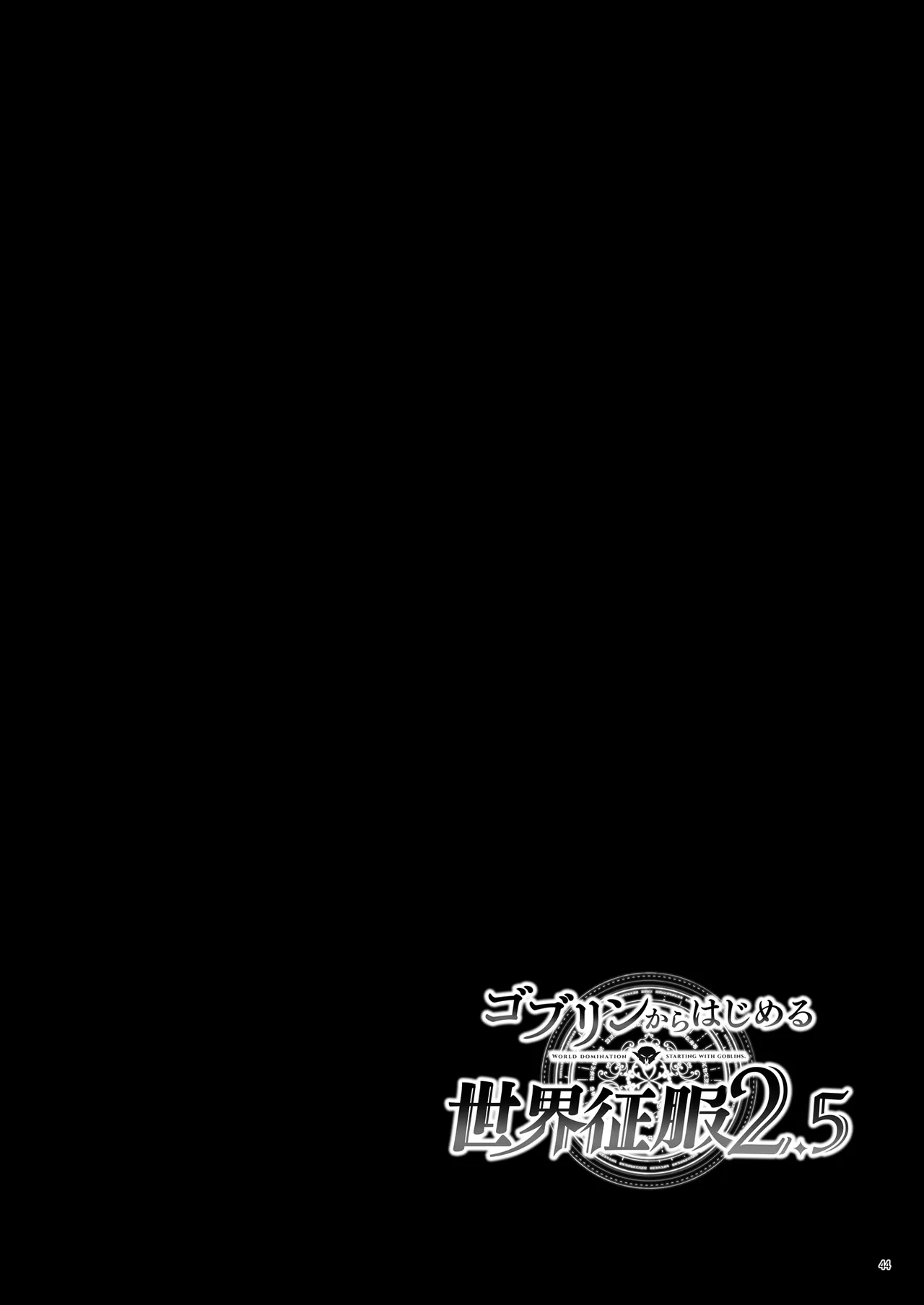 [diletta (へたれん)] ゴブリンからはじめる世界征服2.5 이미지 번호 47