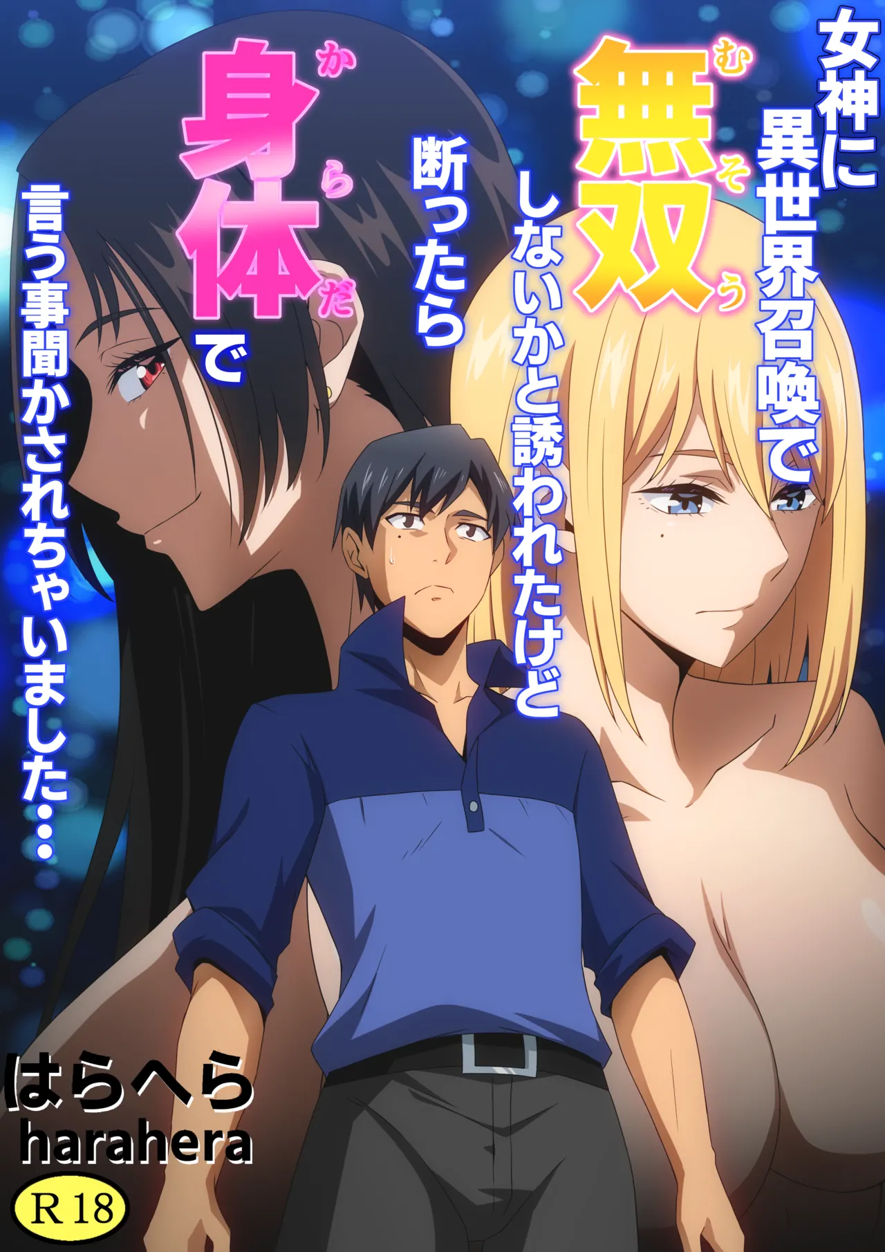 [はらへら] 女神に異世界召喚で無双しないかと誘われたけど断ったら身体で言う事聞かされちゃいました・・・ image number 1