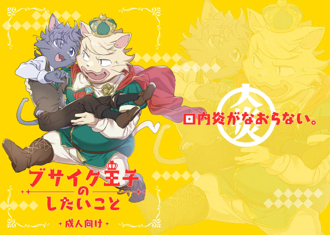 [HAM. (Konbu+)] Busaiku Oji no Shitai Koto | What the Ugly Prince Wants to Do [Digital] 图片编号 1