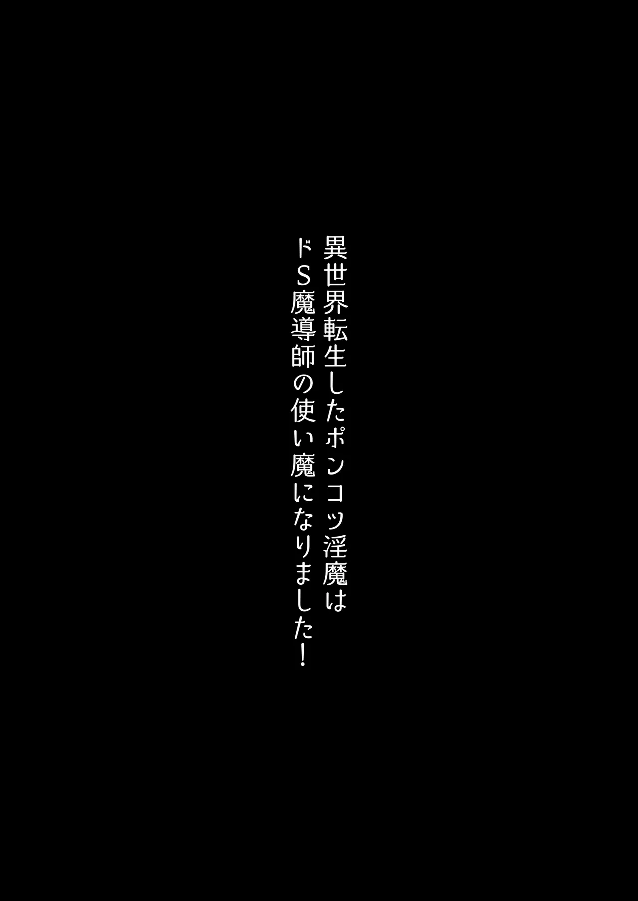 [たまごキッチン (桑井とみ)] 異世界転生したポンコツ淫魔はドS魔導師の使い魔になりました！ 12eme image
