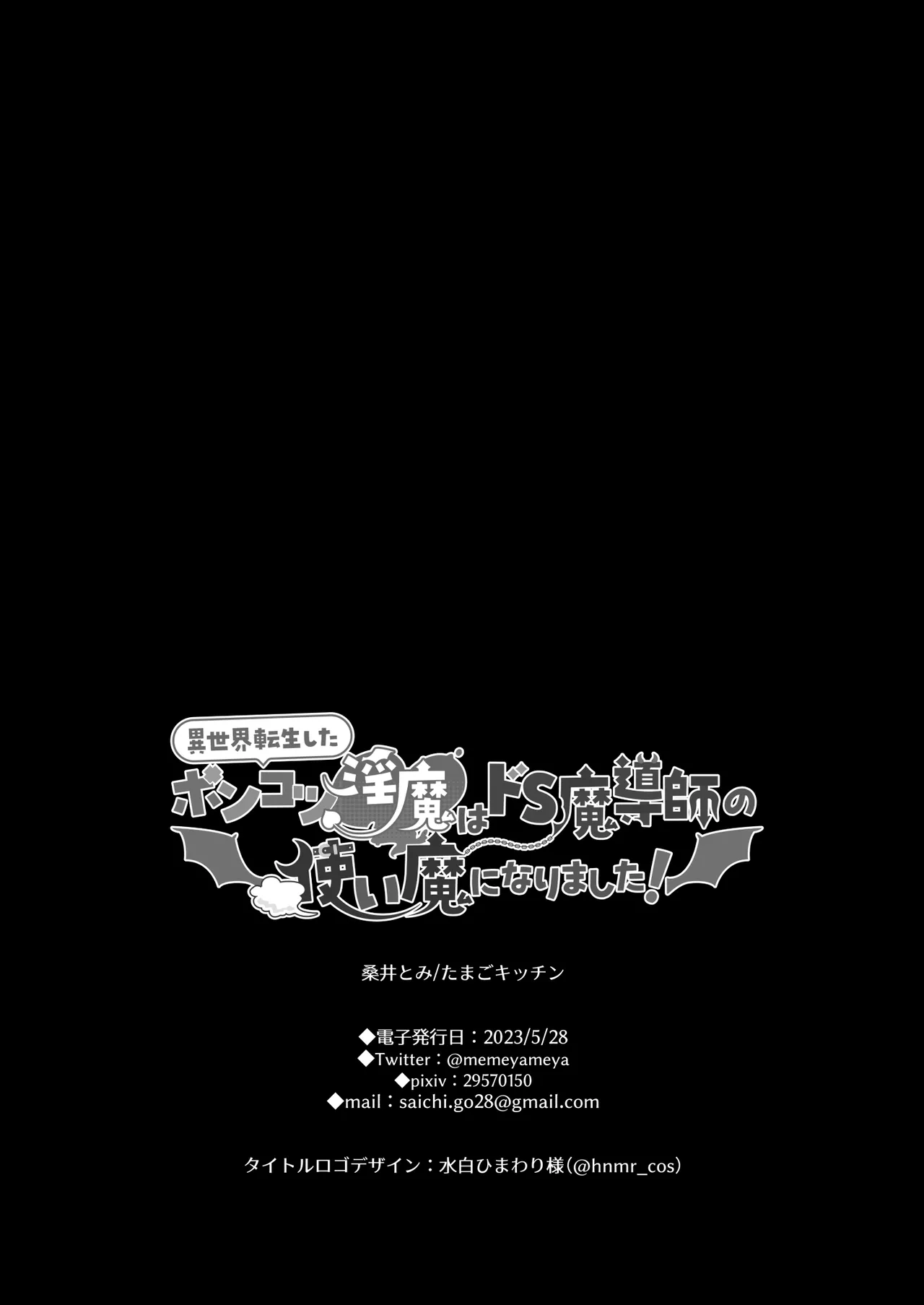 [たまごキッチン (桑井とみ)] 異世界転生したポンコツ淫魔はドS魔導師の使い魔になりました！ 96eme image