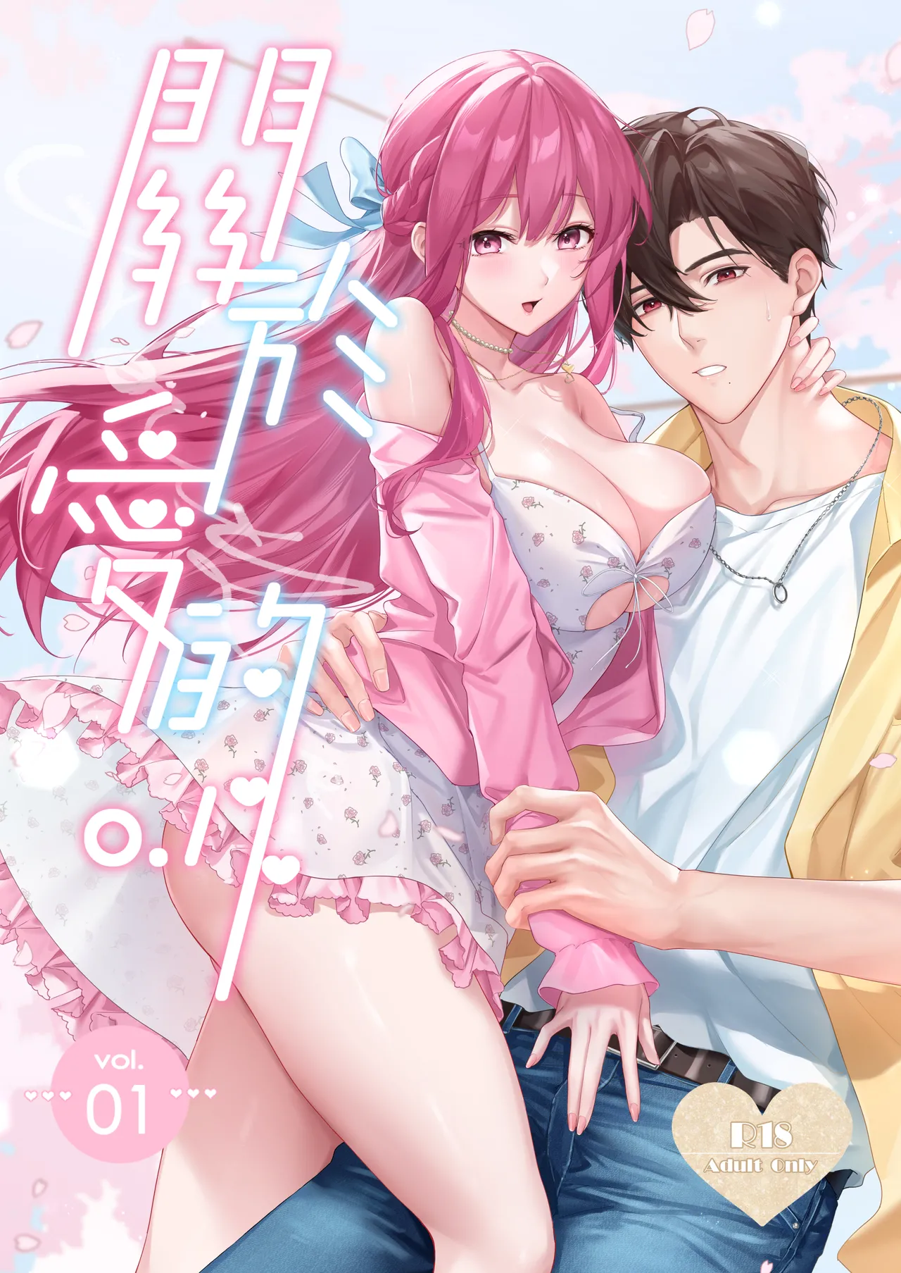 [Love SHOP (華茵Cain)] 關於愛的0.1% vol.1~難得的賞櫻花約會，就算突然下起大雨，也要和年上男友非常有愛的一起度過 première image