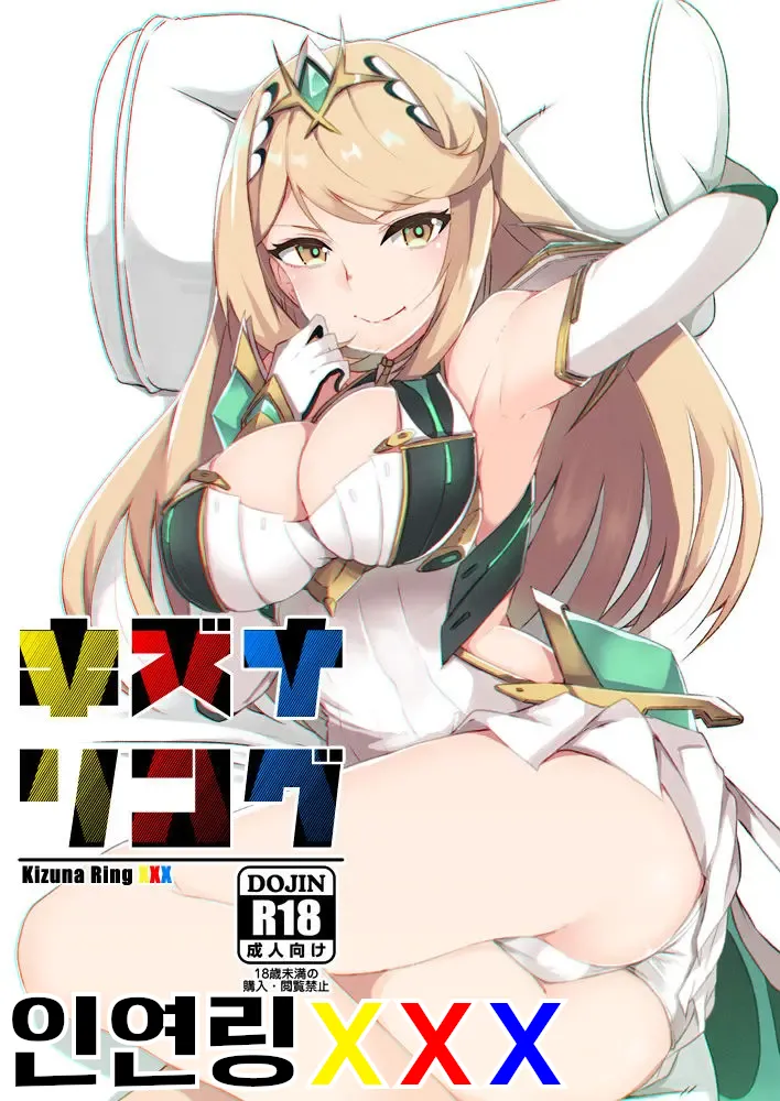 (C95) [Torotorotorocco (Johnny Yama)] Kizuna Ring XXX | 인연링XXX (Xenoblade Chronicles 2) [Korean] 图片编号 1