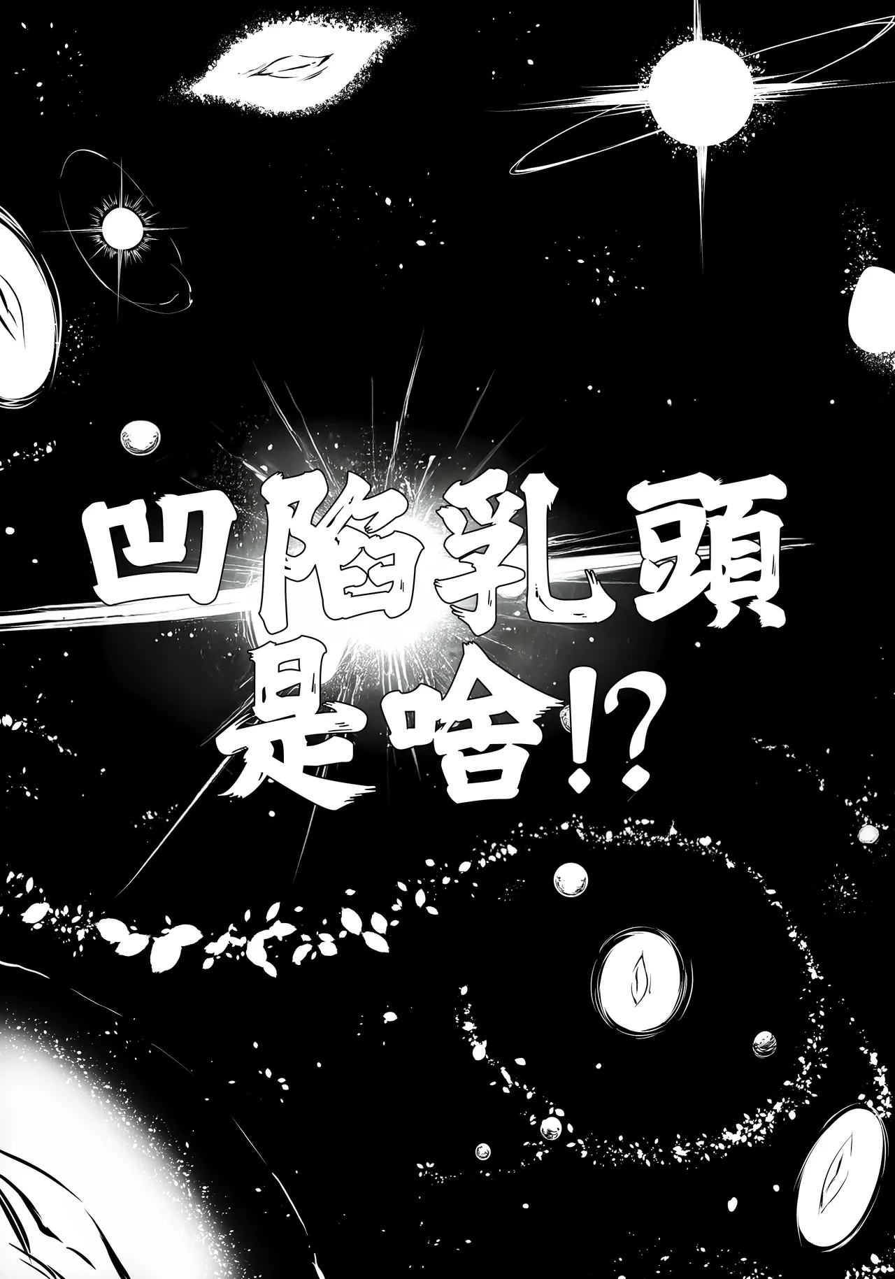 [Joujougege (Sakyuu Futo)] Mogurichan no Kanbotsu Chikubi wo Toridashitai Hanashi | 想把小埋的凹陷乳頭拉出來的故事 [Chinese][巨乳星人個人漢化] imagen número 2