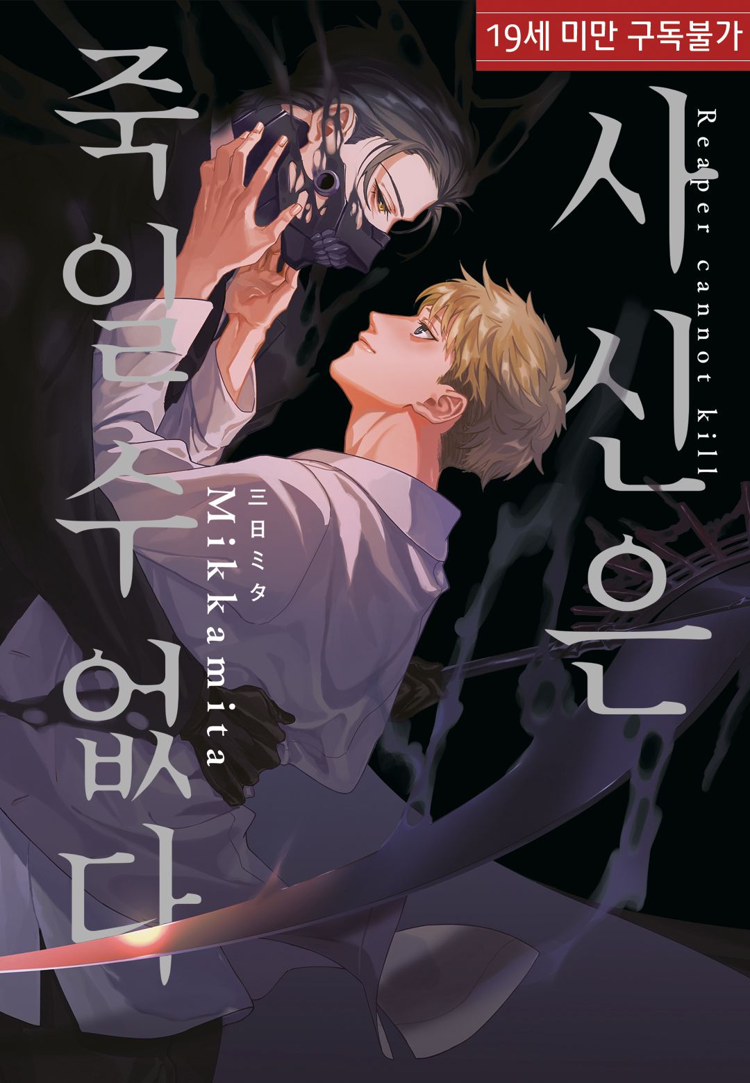 [Mikkamita] Shinigami wa Korosenai [Chapter 1] 이미지 번호 1