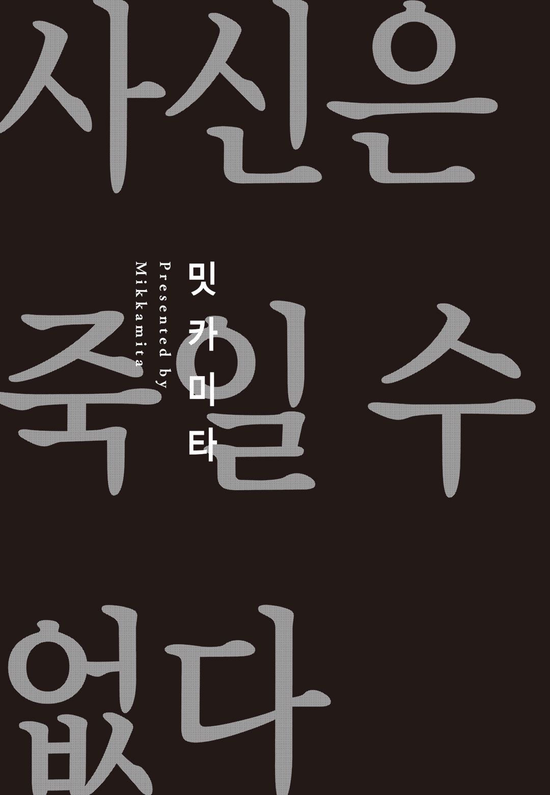 [Mikkamita] Shinigami wa Korosenai [Chapter 1] 이미지 번호 2