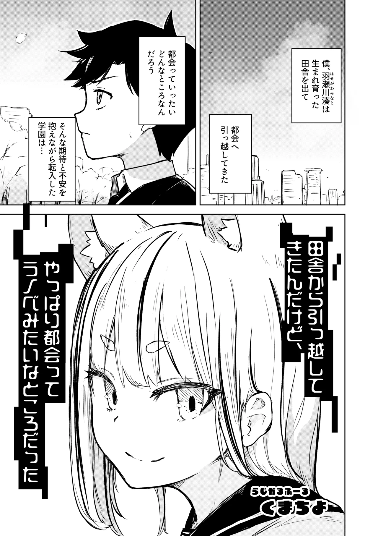 [くまちよ]田舎から引っ越してきたんだけど、やっぱり都会ってラノベみたいなところだった Bildnummer 3