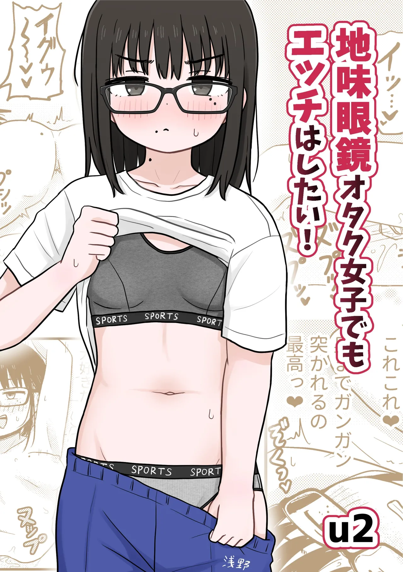 [Kakuu Shoujo Kaihou Sensen (u2)] Jimi Megane Otaku Joshi Demo Ecchi wa Shitai! | Even A Plain Glasses Wearing Otaku Wants To Have Sex! [English] [GGY Translations] 画像番号 1