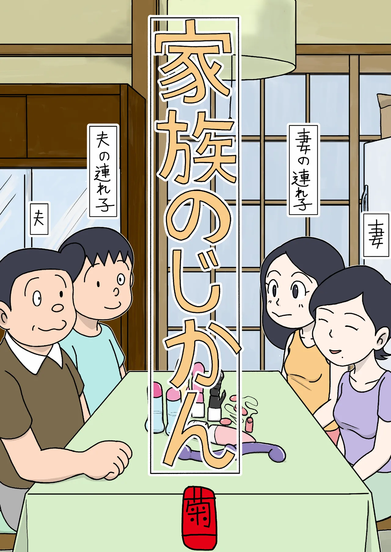 [Kikuichi] Kazoku no Jikan Bildnummer 1