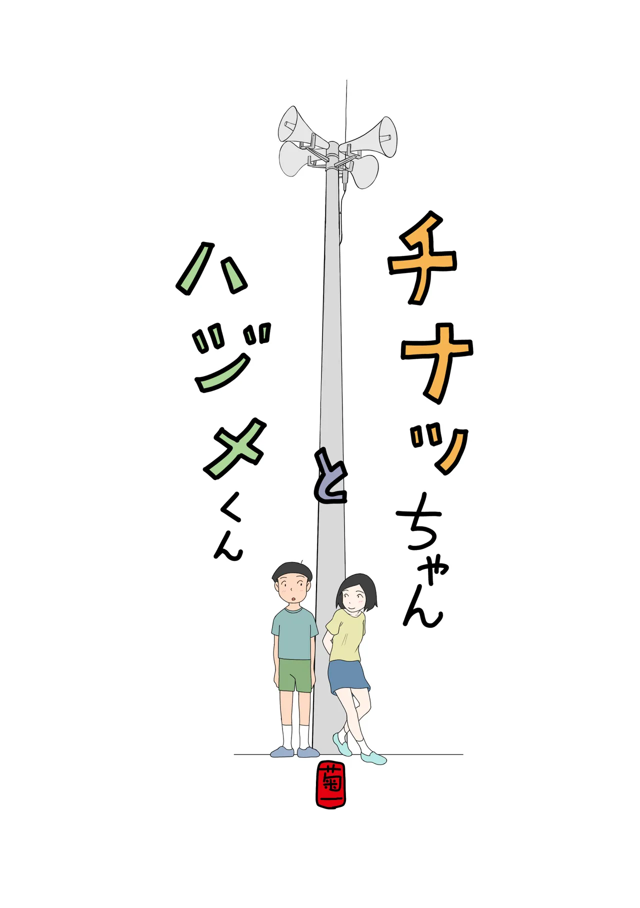 [Kikuichi] Chinatsu-chan to Hajime-kun image number 1