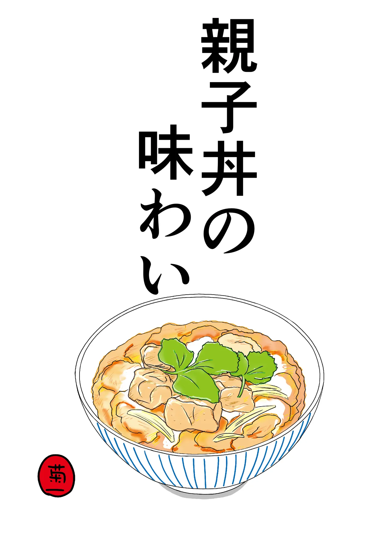 [Kikuichi] Oyakodon no Ajiwari Bildnummer 1