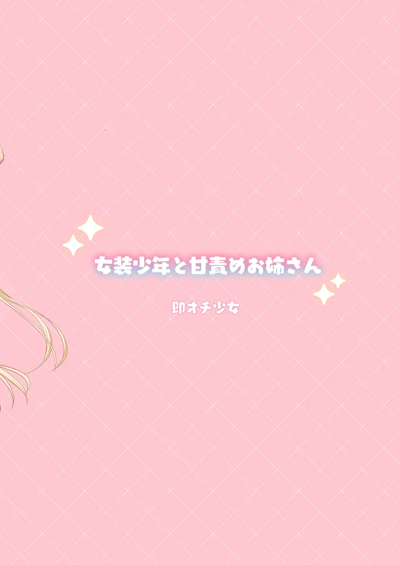 [Sokuochi Shoujo (Kagamino Mochiko)] Josou Shounen to Ama Seme Onee-san | 女装少年和大姐姐的甜蜜惩罚 [Chinese] [瑞树汉化组] [Digital] изображение № 55