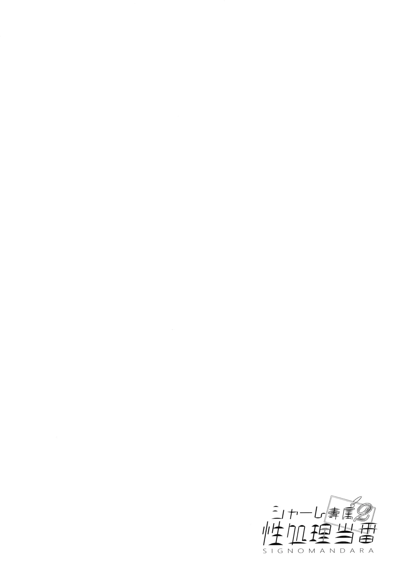 (C103) [Mandara Ryuuseigun (Signo Mandara)] Schale Senzoku Seishori Touban 2 | 夏莱专属性处理值日 2  (Blue Archive) [Chinese] [白杨汉化组] 图片编号 4