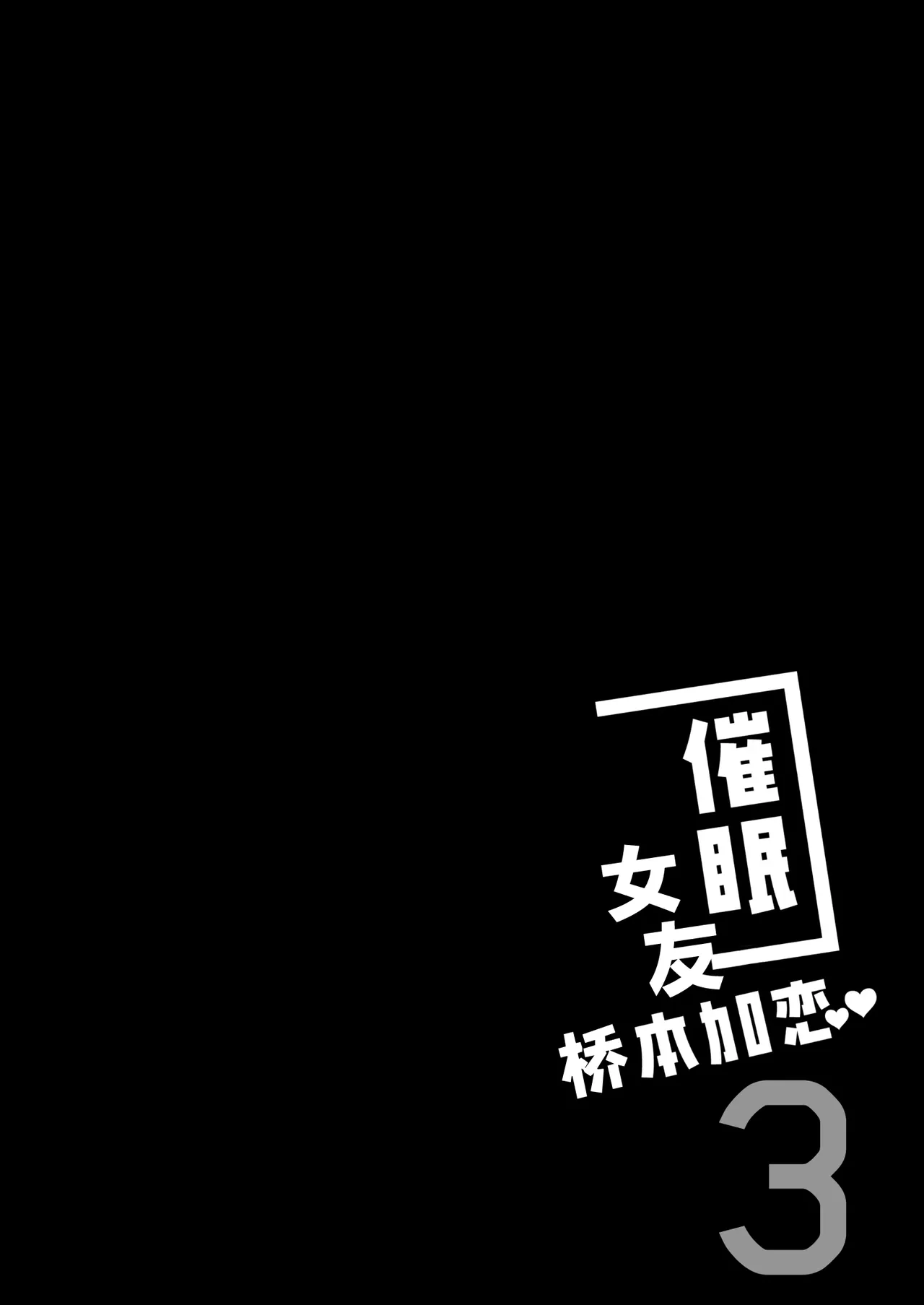 [Chocolate Latte(Ichiyo Moka)]Saimin Kanojyo Hashimoto Karenn 3 [Chinese] [吗喽汉化组] imagen número 4