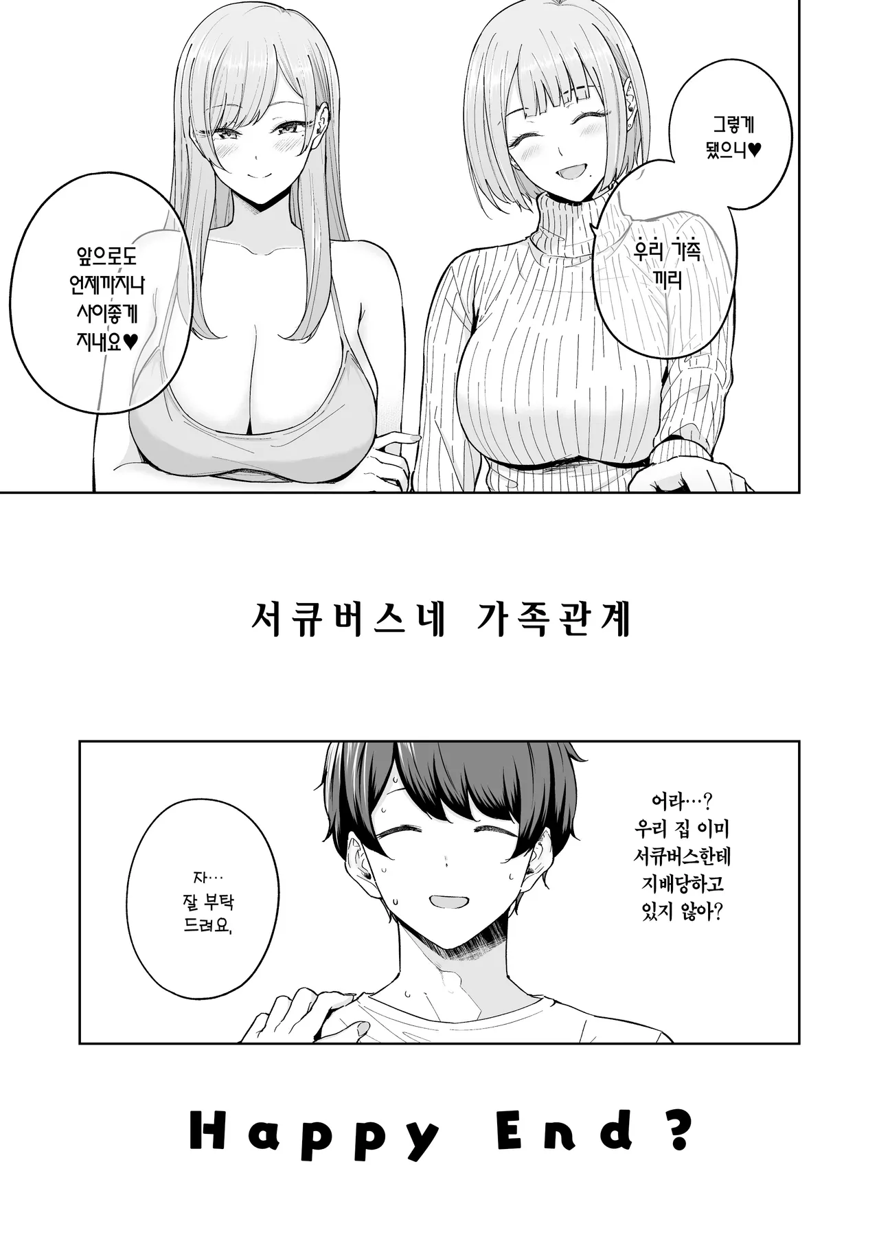 [manymanyrain (Amagasa Ikuta)] Succubus-Sanchi no Kazoku Kankei | 서큐버스네 가족관계 [Korean] [Team Edge] [Digital] numero di immagine  52