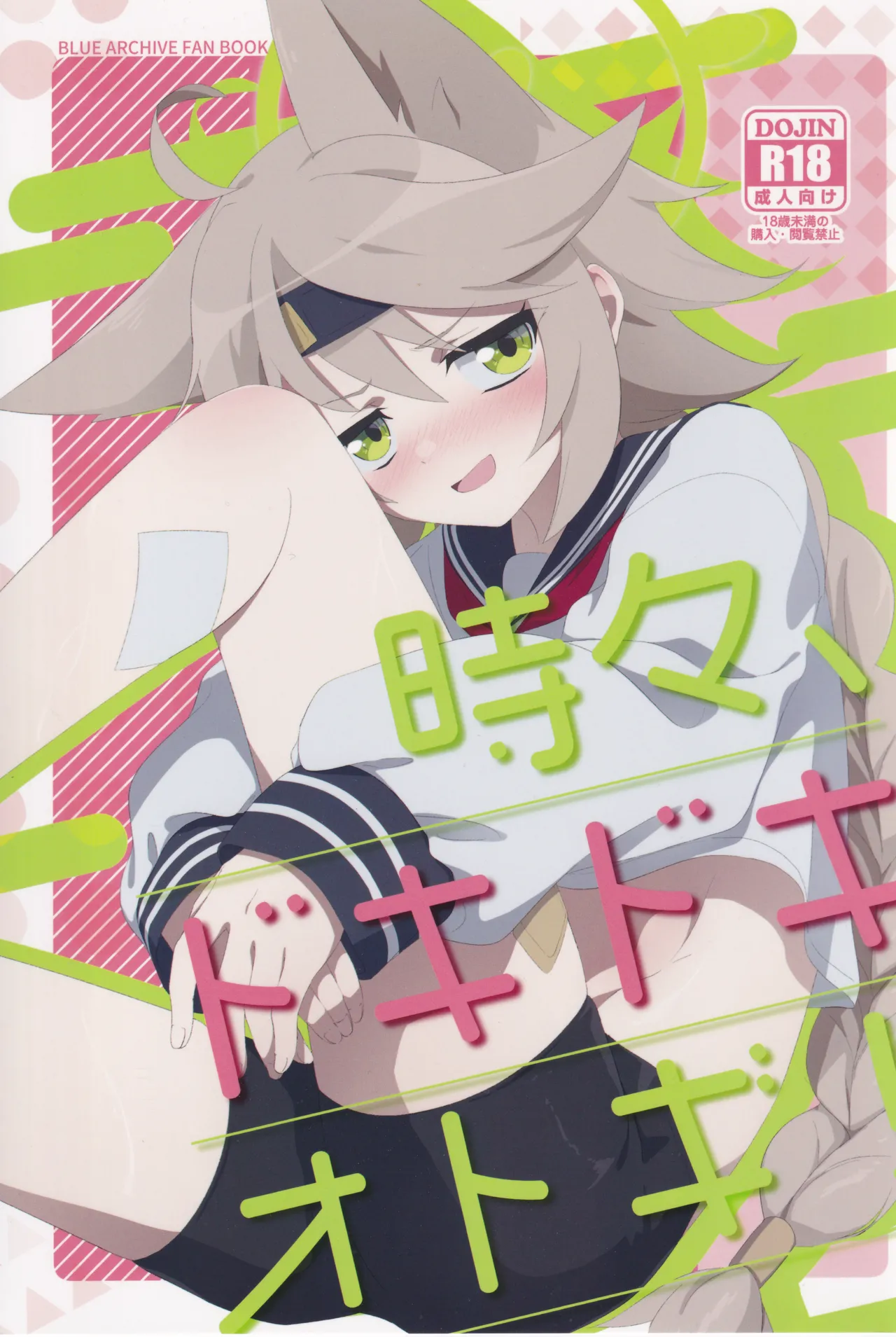 (C105) [Koyan Daiichisho (Miwa Kitsune)] Tokidoki, Dokidoki Otogi! (Blue Archive) image number 1