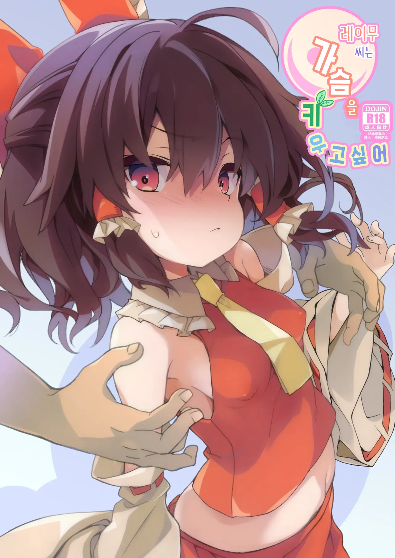 [Toriaezu(kari) (Tororo)] Reimu-san wa Oppai o Sodatetai | 레이무 씨는 가슴을 키우고 싶어 (Touhou Project) [Korean] [반카이] [Digital] numero di immagine  1
