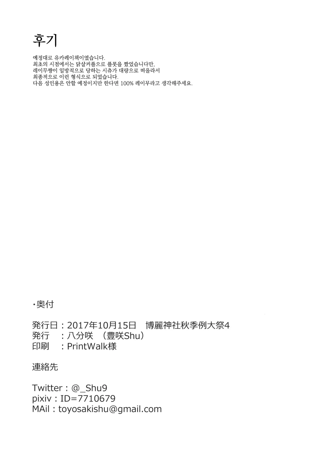 (Shuuki Reitaisai 4) [Hachibusaki (Toyosaki Shu)] Shunshoku Shunga | 춘색춘화 (Touhou Project) [Korean] [반카이] numero di immagine  17