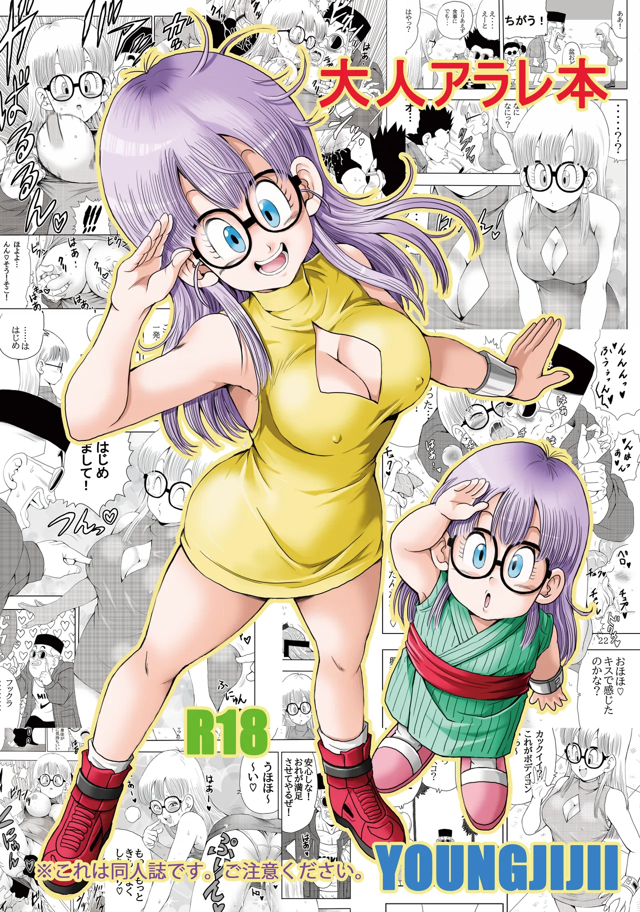 [Monkees (YoungJiJii)] Otona Arale Hon (Dr. Slump) [Digital] 画像番号 1