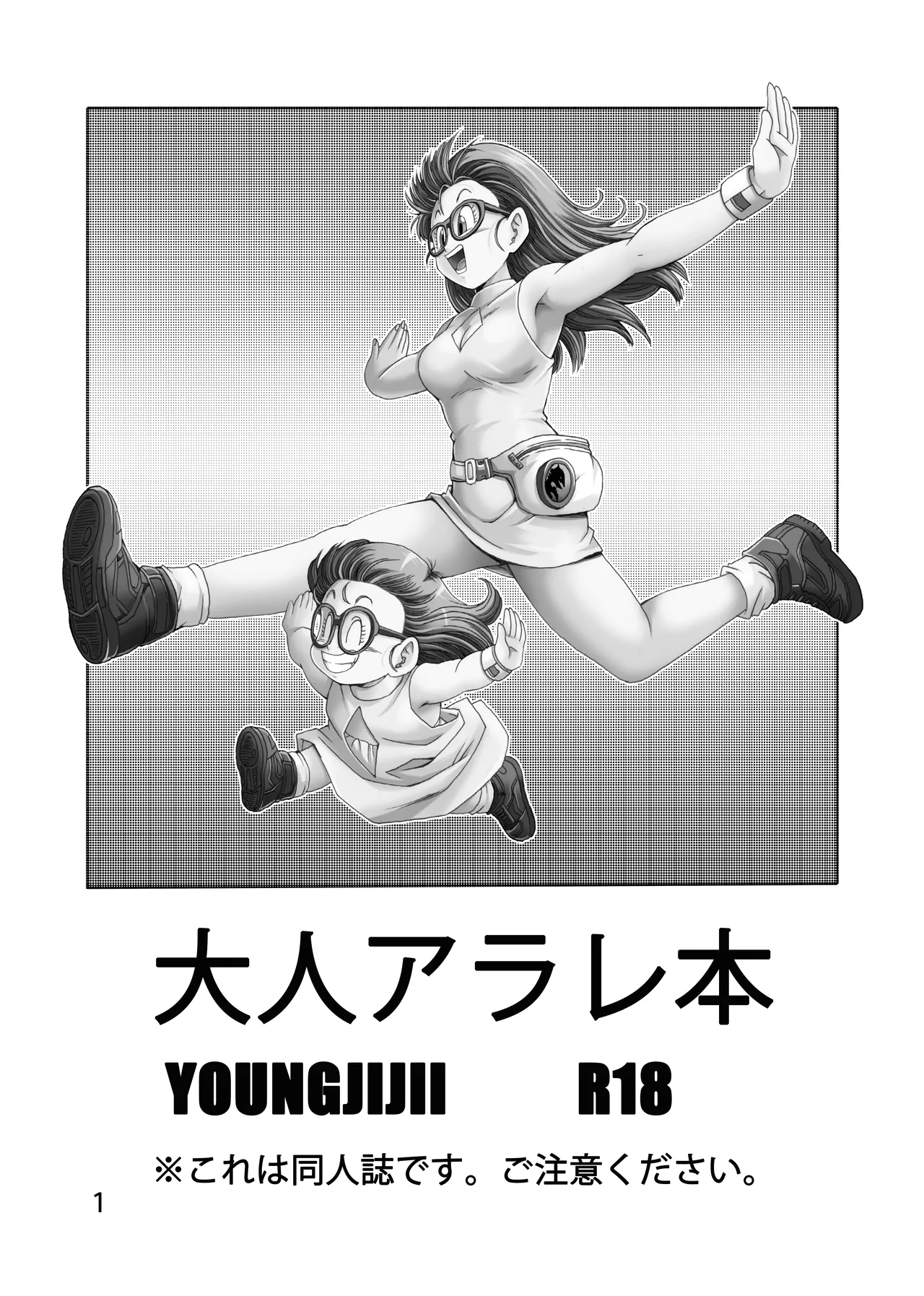 [Monkees (YoungJiJii)] Otona Arale Hon (Dr. Slump) [Digital] 画像番号 2