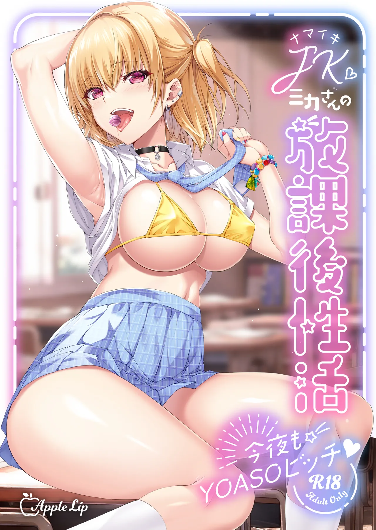 (C104) [AppleLip (Higa Yukari)] Namaiki JK Mika-san no Houkago Seikatsu - Konya mo YOASO Bicchi- 이미지 번호 1