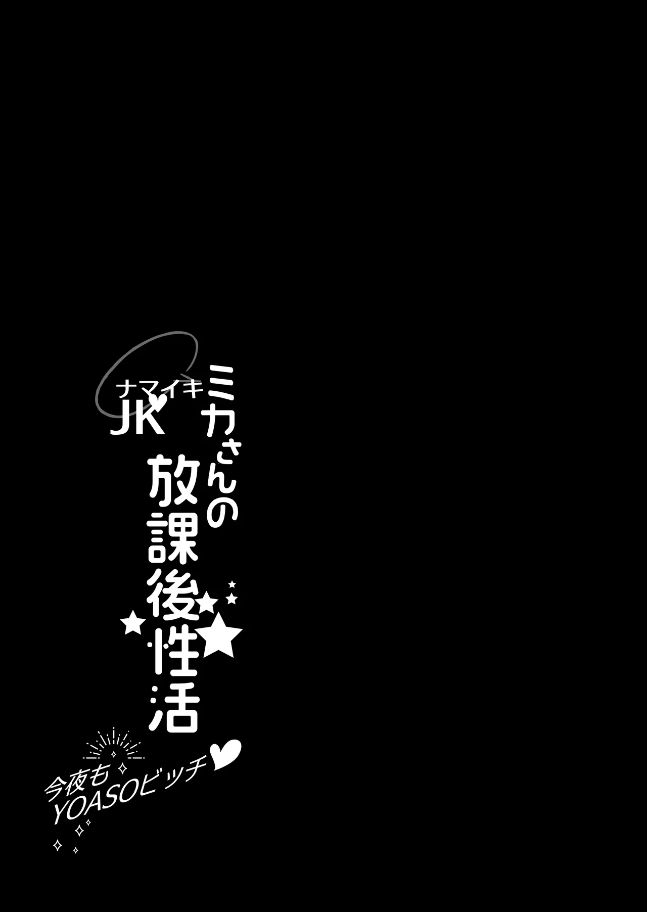 (C104) [AppleLip (Higa Yukari)] Namaiki JK Mika-san no Houkago Seikatsu - Konya mo YOASO Bicchi- 이미지 번호 3