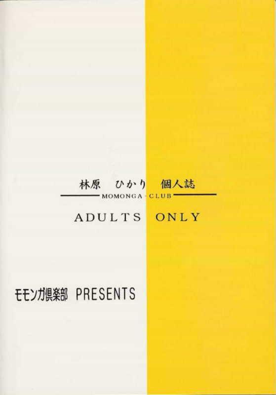 [Momonga-Club (Hayashibara Hikari)] I''s I''s Heroine Kannou Illustration Shuu (I"s) [Incomplete] image number 2