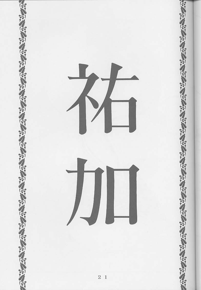 [Momonga-Club (Hayashibara Hikari)] I''s I''s Heroine Kannou Illustration Shuu (I"s) [Incomplete] image number 23