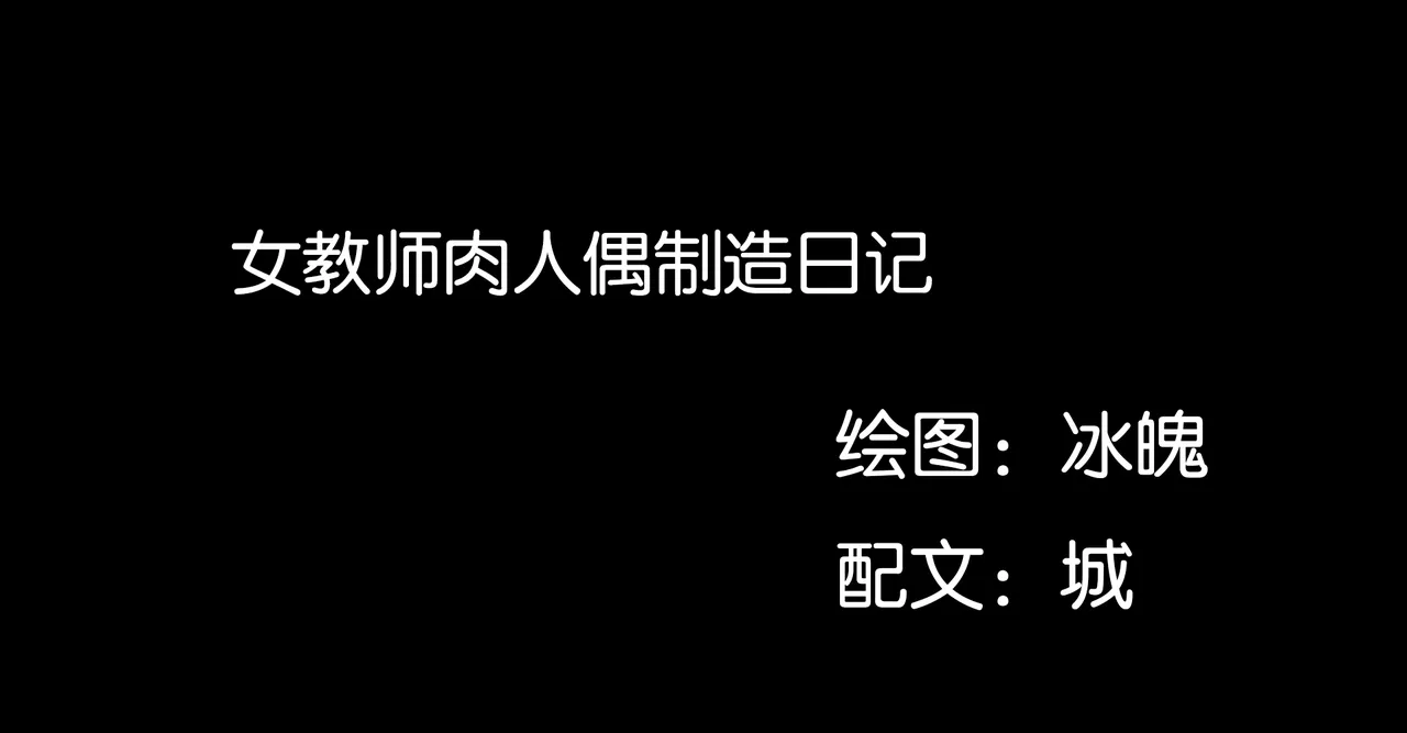 ［城］女教师肉人偶制造日记 Bildnummer 1