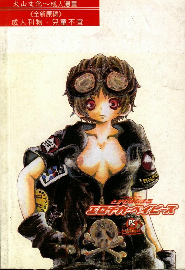 [Togawa Hanamaru] Erotica Babies [Chinese] 이미지 번호 2