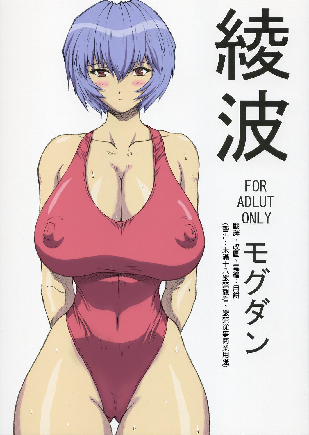 (C68) [Nakayohi Mogudan (Mogudan)] Ayanami (Neon Genesis Evangelion) [Chinese] [月餅電繪] [Colorized] image number 1