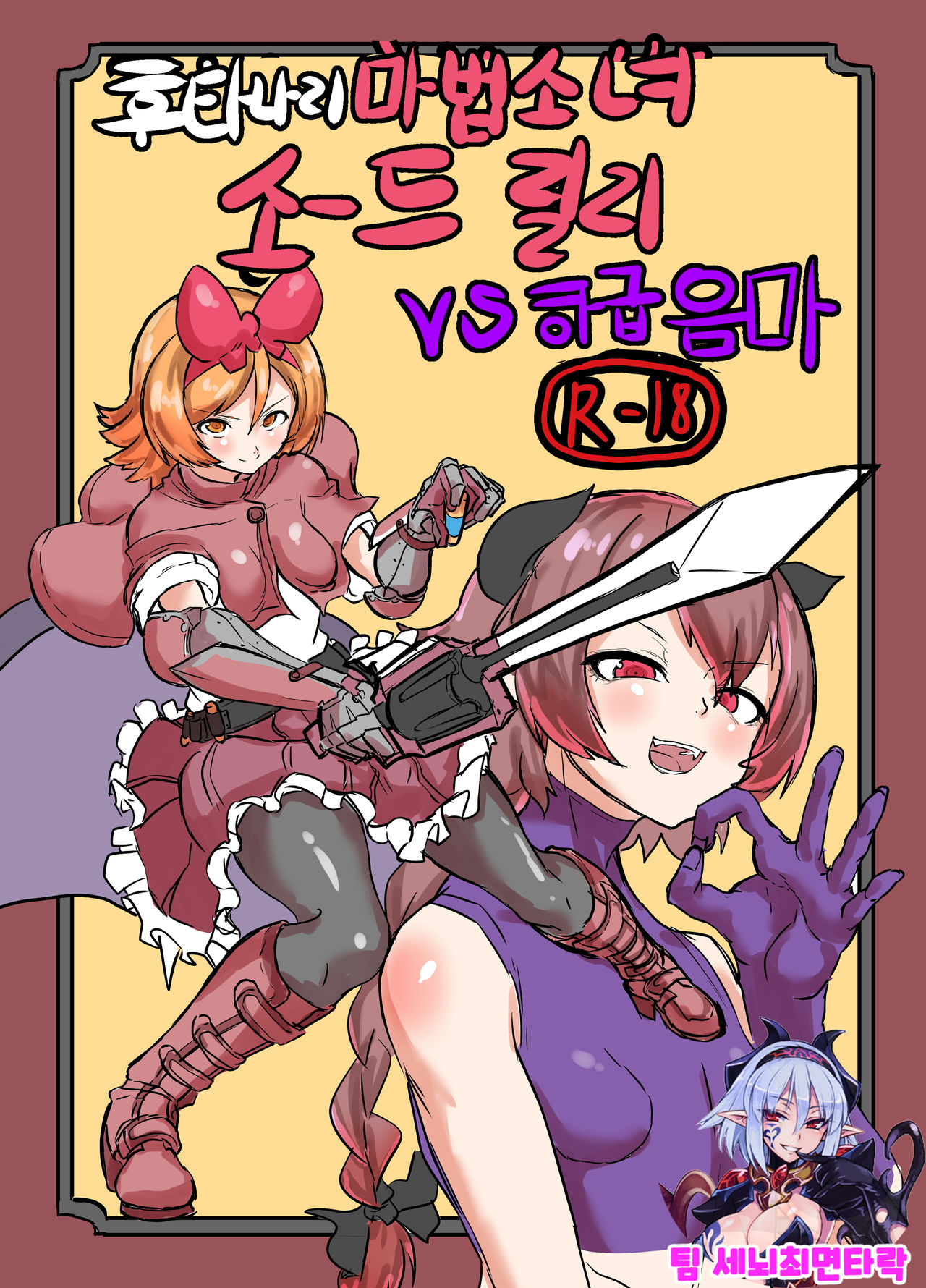 [Shirokarasuya (Shirokarasu)] Futanari Mahou Shoujo Sword Lily vs Kakyuu Inma | 후타나리 마법소녀 소드 리리 vs 하급 음마 [Korean] [팀 세뇌최면타락] [Digital] 画像番号 1