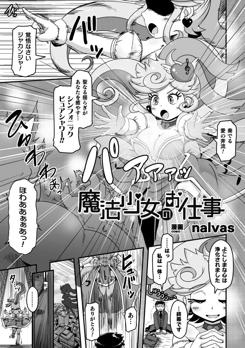 [nalvas] 魔法少女のお仕事 (二次元コミックマガジン 変身ヒロインパコパコAVデビューVol.2) imagen número 1