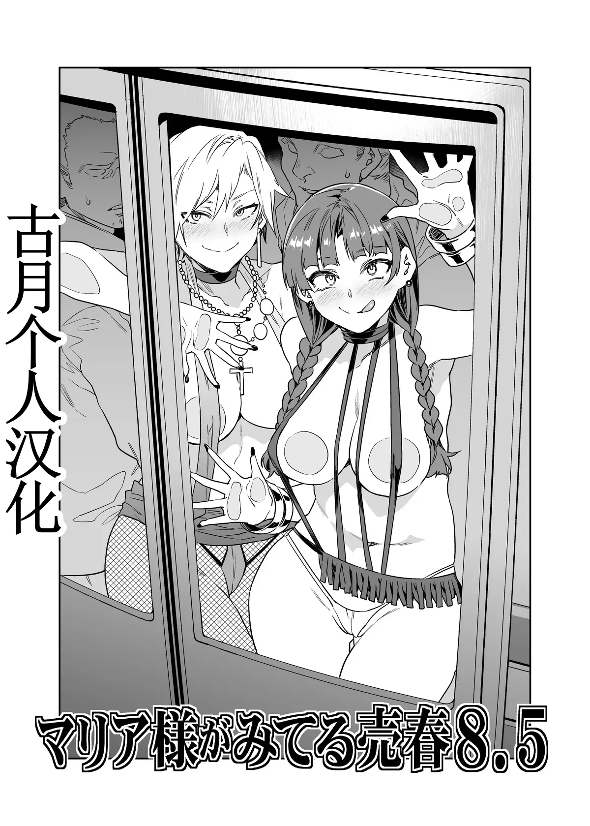 [Alice no Takarabako (Mizuryu Kei)] Maria-Sama ga Miteru Baishun 8.5 (Maria-sama ga Miteru) [Digital][古月个人汉化] imagen número 1