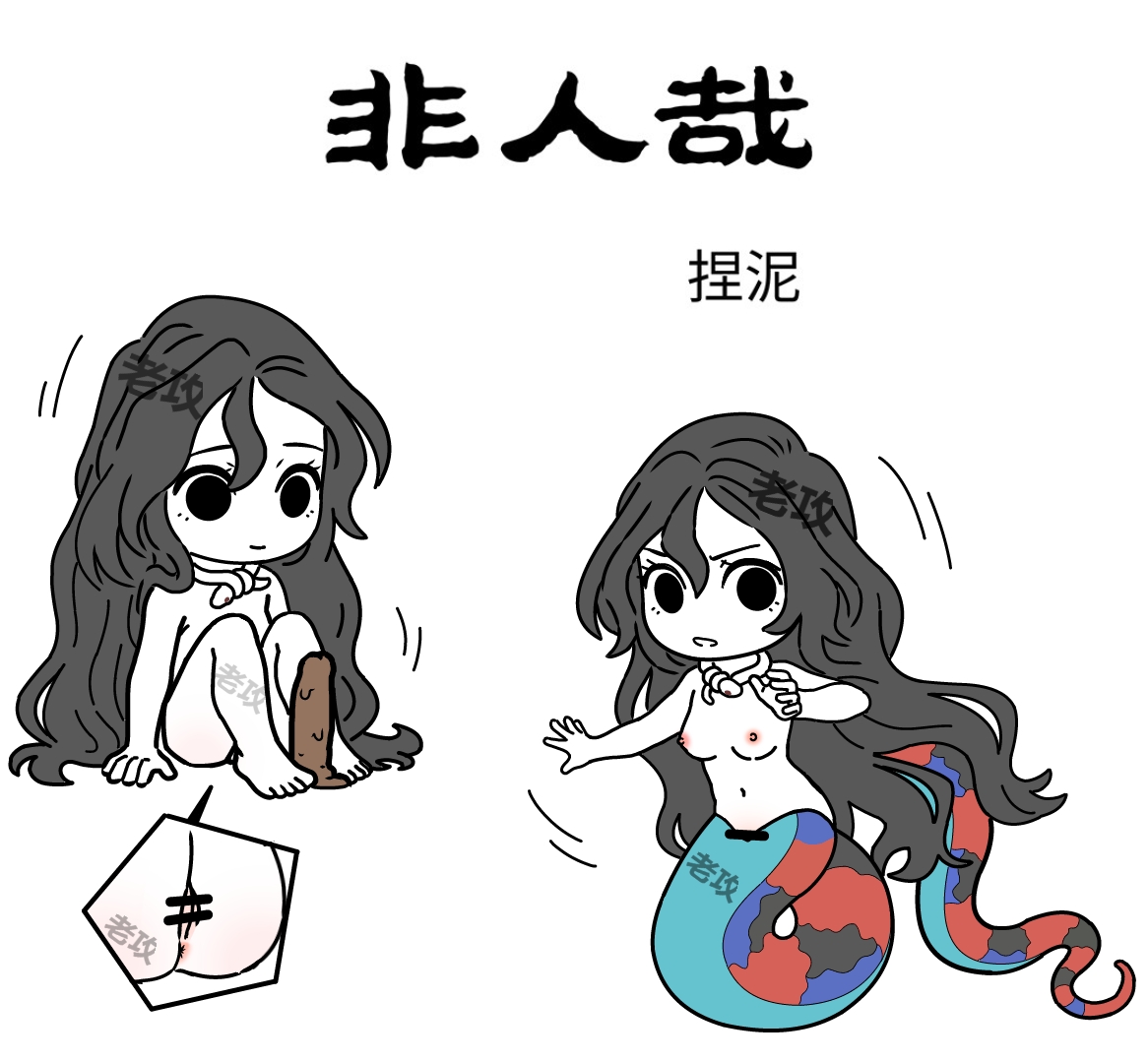 【老攻】非人哉同人5   女娲捏玩具 première image