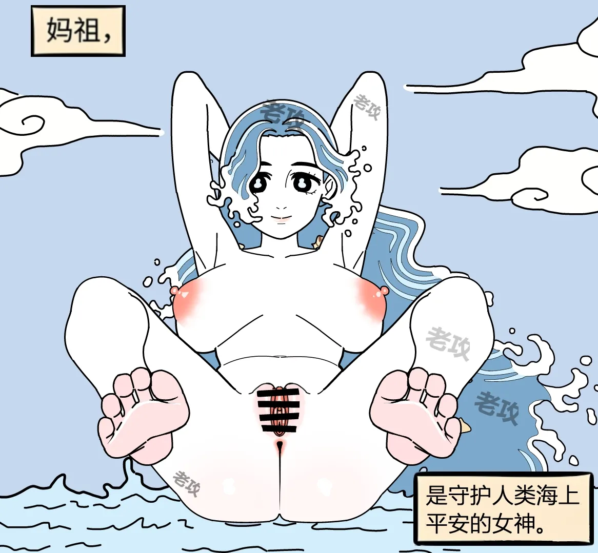 【老攻】非人哉同人5   女娲捏玩具 16eme image