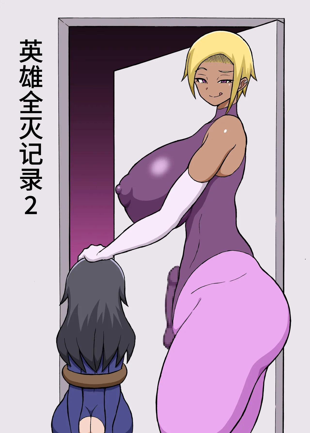 [さがのためのさーが (らとぉ)] ヒーロー全滅記録 2 [中国翻訳] première image