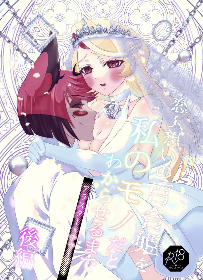 [Nikuya)] Koibito omoi no yurihime o watashi no monodato wakara seru made kōhen(Hazbin Hotel) изображение № 1