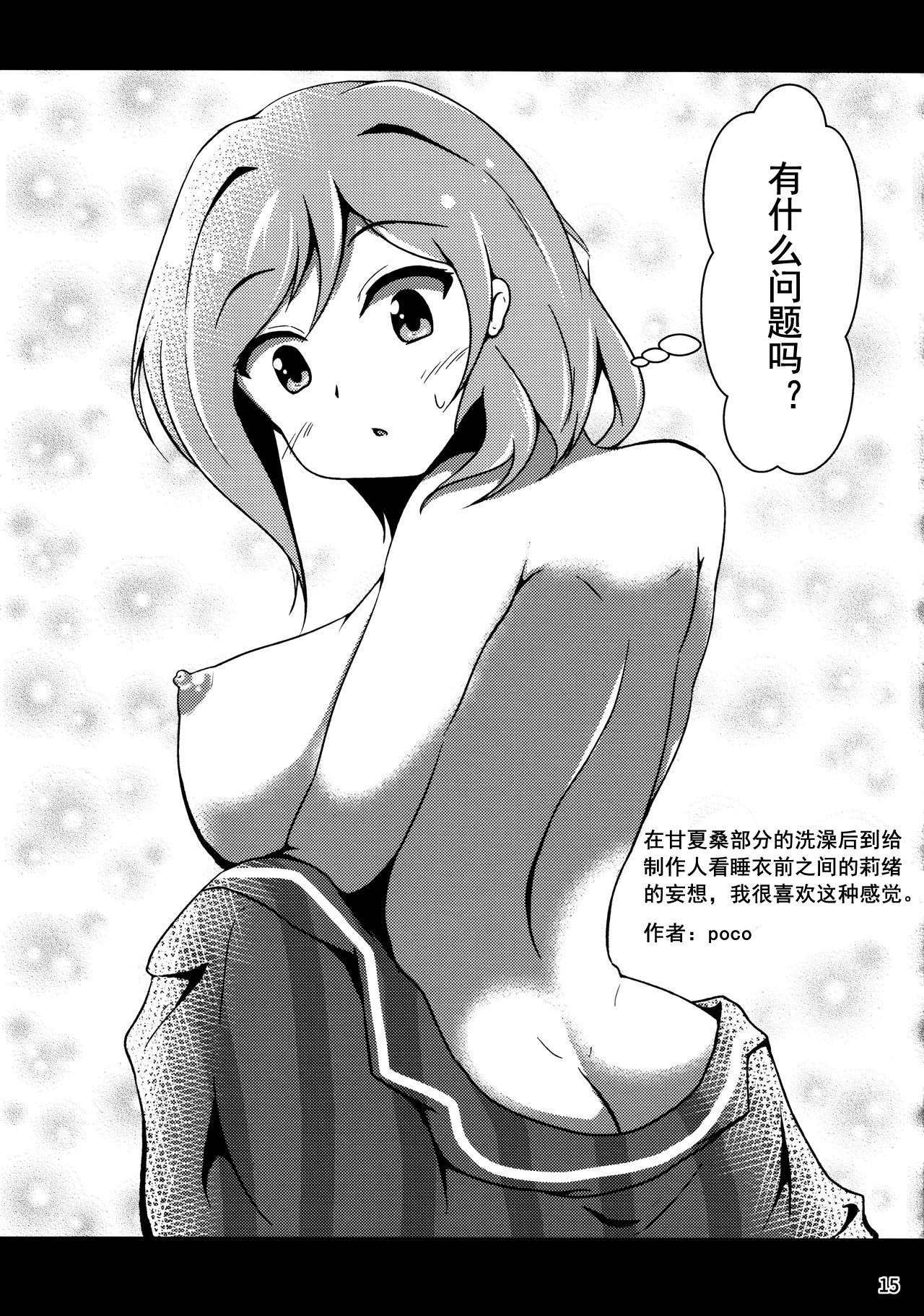 (C97) [Poco Natsu (Amanatsu Aki)] Kimi no Koto ga Suki da yo (THE IDOLM@STER MILLION LIVE!) [Chinese] [乌冬汉化组] 15eme image